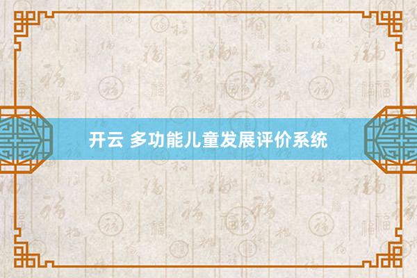 开云 多功能儿童发展评价系统