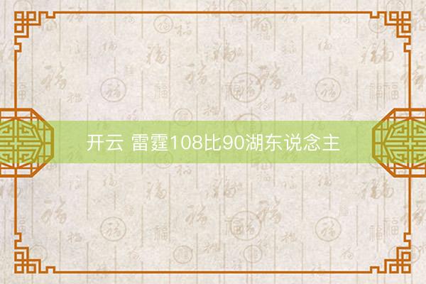 开云 雷霆108比90湖东说念主