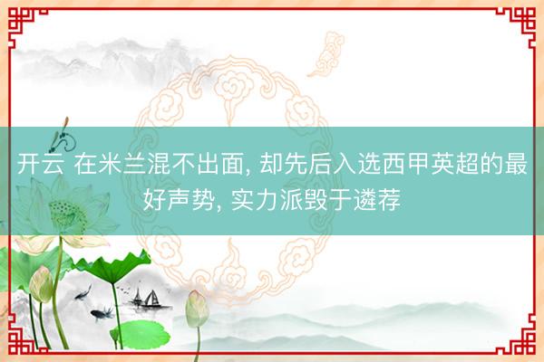 开云 在米兰混不出面, 却先后入选西甲英超的最好声势, 实力派毁于遴荐
